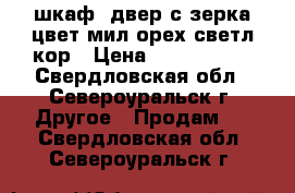 шкаф 4двер с зерка.цвет мил-орех.светл-кор › Цена ­ 1 000 000 - Свердловская обл., Североуральск г. Другое » Продам   . Свердловская обл.,Североуральск г.